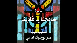 ترنيمة سامحنا يا فادينا المرنم نجيب لبيب 