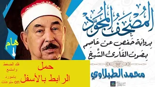 تحميل القرأن للشيخ الطبلاوي كامل     برابط مباشر تحت في الوصف وتابع الخطوات دندنها