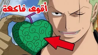 ون بيس ترتيب فواكه الشيطان من الأضعف إلى الأقوى 