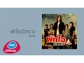 Download Lagu พักใจชั่วคราว : Dr.Fuu [Official Audio]