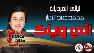 محمد عبد الجبار موال يرها اني وياك جلسات وحفلات عراقية 2016 