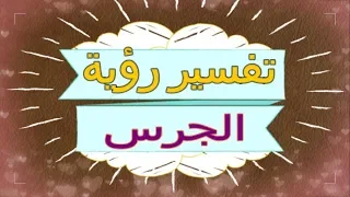 تفسير رؤية   الجرس  في المنام   تفسير الاحلام   الجرس   تفسير الاحلام للنابلسي      دندنها