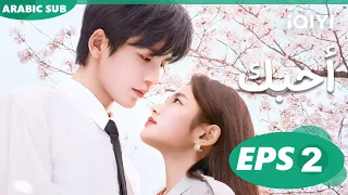 أحبك The Best Thing الحلقة 2 IQIYI Arabic 
