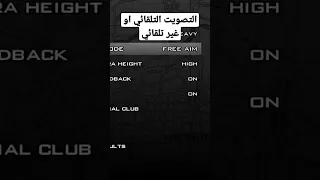 إعدادات مهمة في قراند سان اندرياس 