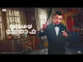 من فضل الاخصام خفو التخطير ( انا مش ع الدواق ) عصام صاصا الكروان - توزيع كيمو الديب Essam Saasa