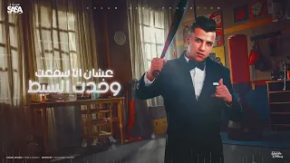 من فضل الاخصام خفو التخطير   انا مش ع الدواق   عصام صاصا الكروان   توزيع كيمو الديب             حالتي