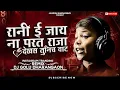 Download Lagu रानी ई जाय ना परत - Vs तुना प्यार मा पागल - @JagdishSandhanshiv - Little Version Dj Golu Dharangaon