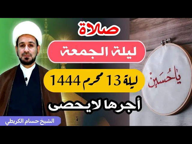 صلاة (( ليلة الجمعة )) ليلة  13 محرم / 12 محرم الحرام 1444  هـ / لايفوتكم أجرها العظيم