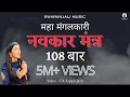 Download Lagu 108 Navkar Mantra (Namokar mantra) | नवकार मंत्र | Original tune | CA Anjali Jain | Jain mantra