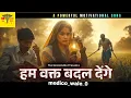 Lagu Motivational Song हम वक्त बदल देंगे Ham Wakt Badal Denge (Powerful Motivational Song for NORCET)