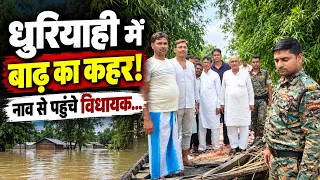 धुरियाही में बाढ़ का कहर! विधायक  ने नाव से लिया जायजा...|| KBC News