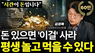 [⏰ 59분 순삭] 돈은 없어도 시간은 있다? (무조건) 이걸 모으셔야 합니다.