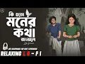 Lagu Ki Hoto Moner Kotha Janale || Relaxing Lo- FI Version || কি হতো মনের কথা জানালে - Bengali Lo-Fi Mix