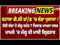 Download Lagu Batala ਗੋ.ਲੀ ਕਾਂ/ਡ 'ਚ ਜੱਗੂ ਦੀ ਮਾਸੀ ਗ੍ਰਿਫਤਾਰ, ਦੇਖੋ ਪੁਲਿਸ ਨੇ ਕਾਂ/ਡ ਤੋਂ ਬਾਅਦ ਕਿਵੇਂ ਫੜੇ ਬੰਦੇ,