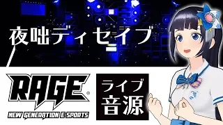 夜咄ディセイブ/富士 葵