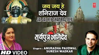 jai jai hey shani raj dev i anuradha paudwal i suresh wadkar i surya putra shanidev