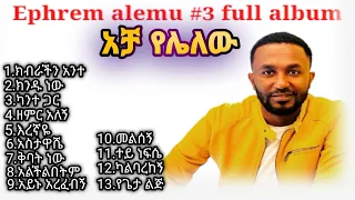Efrem Alemu Eregnaye Vol 3 Full Album ኤፍሬም አለሙ እረኛዬ ቁጥር 3 ሙሉ መዝሙር 