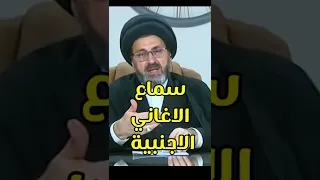 سماع الاغاني الاجنبية من اجل التعلم   السيد رشيد الحسيني         دندنها