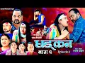 Download Lagu धड्कन || Dhadkan || Episode 06||  New Nepali Serial || RJ Singh, Saroj Dahal, Radha Shrestha, Rabina