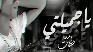 امين خطاب  ياجميلتي ياسيدة كل النساء دندنها