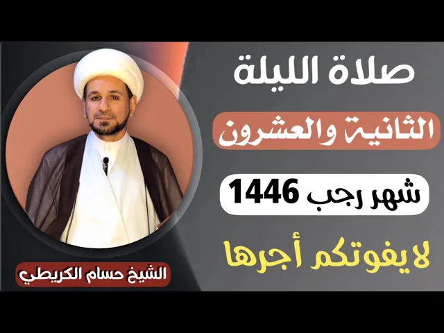⁣صلاة ( الليلة الثانية والعشرين ) من شهر رجب الأصب 1446هـ / لايفوتكم أجرها العظيم