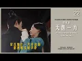 [BGM] 22. 田京京 - 天涯一方 The Other End of The World | OST Love Like The Galaxy 星汉灿烂·月升沧海
