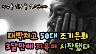 대박친 50대 조기은퇴자가 3달만에 지옥을 살게된 이유 - 원더풀 인생후반전