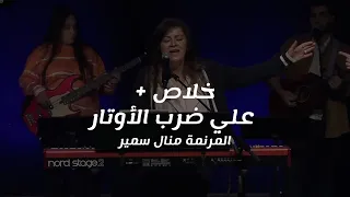 ترنيمة خلاص علي ضرب الأوتار المرنمة منال سمير 