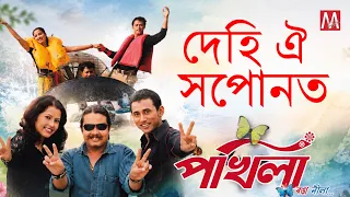 DEHI OI HOPUNOT | MANAS ROBIN | SIMANTA SHEKHAR | SUBASANA DUTTA | ASSAMESE SUPERHIT SONG |