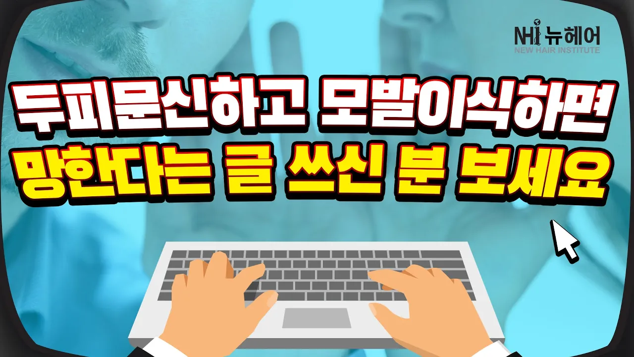 (JPN)두피문신하고 모발이식하면 결과 책임 못진다? ft. 생착률 - 뉴헤어 I 모발이식 I 두피문신