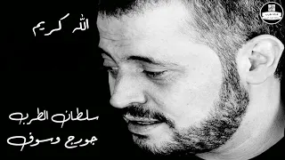 جورج وسوف   الله كريم                دندنها