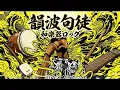 韻波句徒 | 和楽器ROCKカバー [CHEHON] | WAGAKKIN