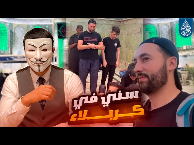 ⁣مغربي سني في كربلاء