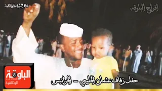 حفيظ النيل حفله الباوقه زواج الحليبي 