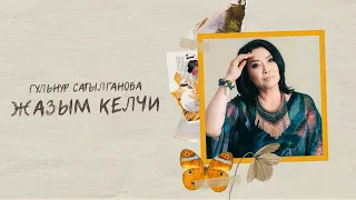 Гульнур Сатылганова Дасторкон Альбом Жазым келчи 