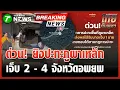 ด่วน! ปะทะพื้นที่ภูผาเหล็ก กำลังพลบาดเจ็บ 2 นาย | 7 ธ.ค. 68 | ไทยรัฐทันข่าว
