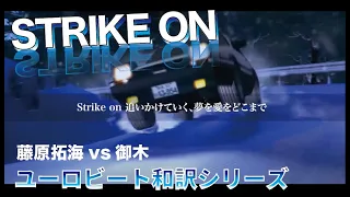 ユーロビート和訳シリーズ STRIKE ON 