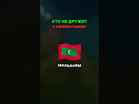 Какие страны не дружат с Узбекистаном?🇺🇿