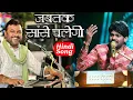 Download Lagu जबतक साँसे चलेंगी | Jab Tak Sanse Chalegi | Sawai Bhatt | Kirtidan Gadhvi | Bollywood Song 2021
