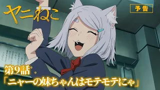 YouTube影片, 內容是尼古喵喵 的 第 9 話預告