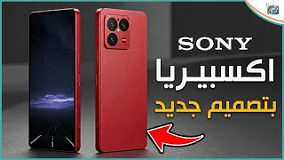   تسريبات سوني إكسبيريا الجديد         مفاجآت غير متوقعة  دندنها