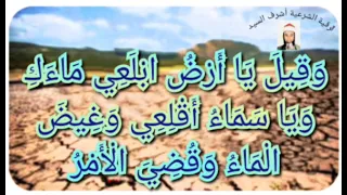 مجربة لوقف النزيف بإذن الله و ق يل ي ا أ ر ض اب ل ع ي م اء ك و ي ا س م اء أ ق ل ع ي و غ يض 
