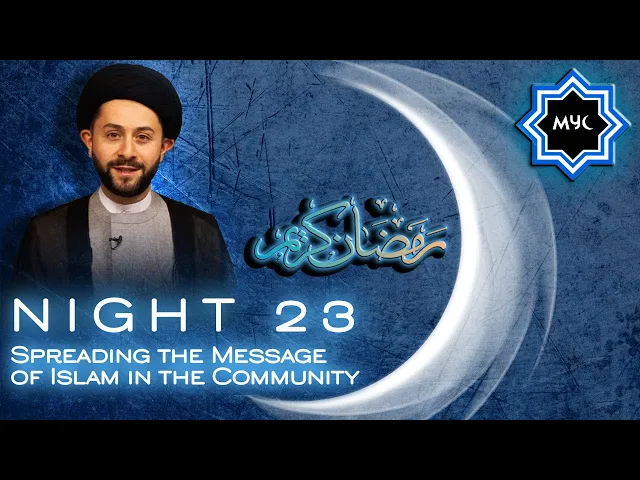 ⁣Spreading the Message of Islam in the Community - Sayed Jawad Qazwini - Ramadan Night 23 - MYC 2016