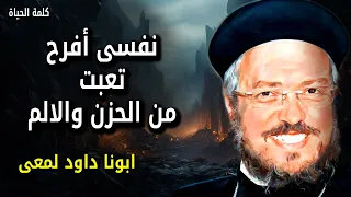 نفسي افرح تعبت من الحزن والالم   نفسي أفرح فرحة مش بتخلص   عظات ابونا داود لمعى دندنها