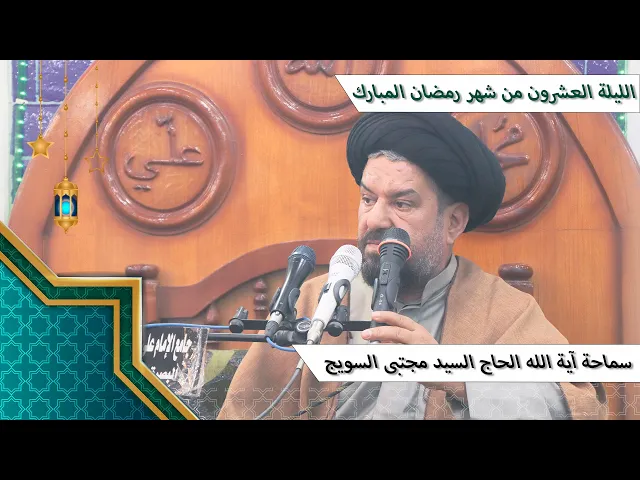 ⁣#الليلة_العشرون من #شهر_رمضان المبارك - سماحة آية الله الحاج السيد مجتبى السويج دام ظله 9/1447