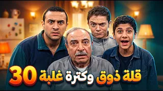 مسلسل قلة ذوق وكثرة غلبة - الحلقة 30 كاملة HD