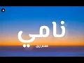 ملحم زين - نامي (كلمات)