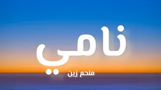 ملحم زين نامي كلمات 