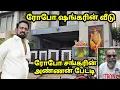 Download Lagu ரோபோ சங்கரின் பிரம்மாண்ட வீடு| அக்கம் பக்கத்தினர் சொல்லும் தகவல்கள் Robo Shankar Home Tour 