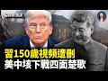 Download Lagu 習150歲視頻洩密，中共迫路透急刪 | 美中之戰，中共的垓下楚歌是什麼？【財經漫談】
